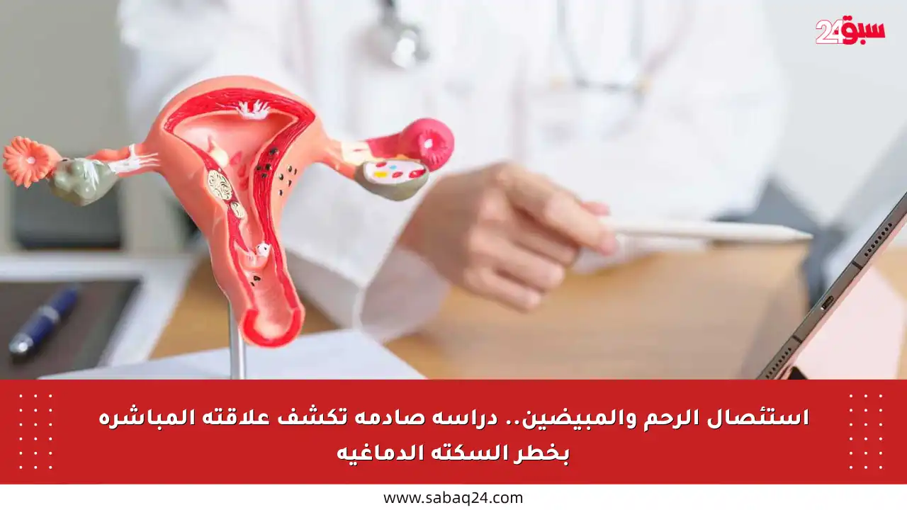 استئصال الرحم والمبيضين.. دراسة صادمة تكشف علاقته المباشرة بخطر السكتة الدماغية